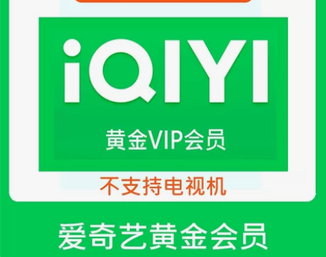 爱奇艺黄金会员天卡月卡年卡一次性到账 天卡...
