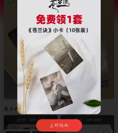爱奇艺会员送的苍兰诀小卡，需要的私聊我，运...