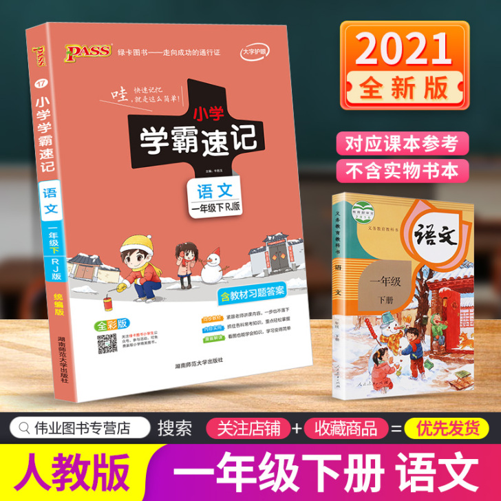 2021版pass小学学霸速记一年级下册语...