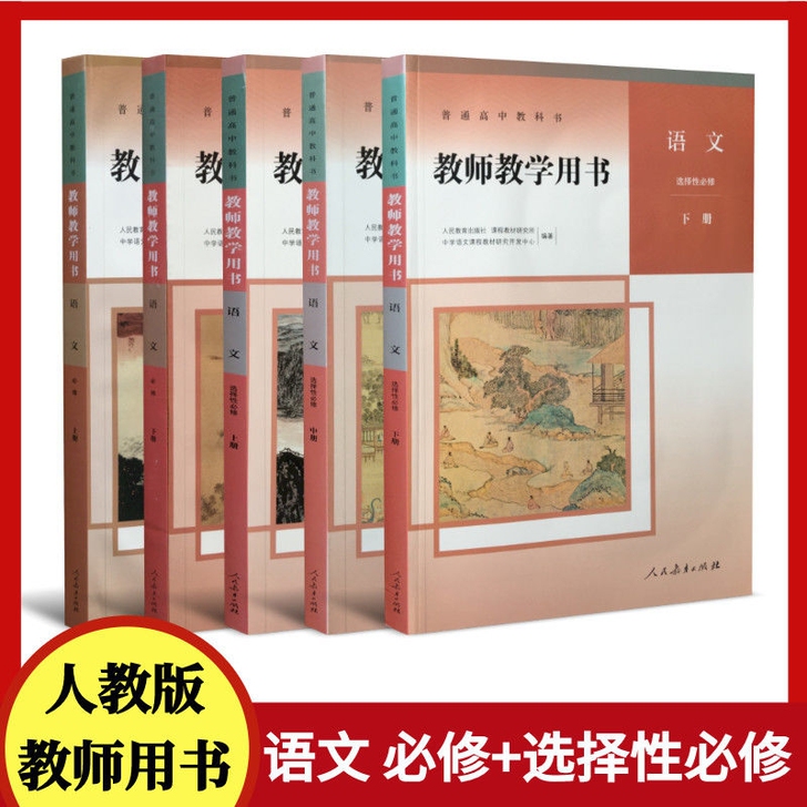 【套装价】新版高中语文教师用书高中语文教科书