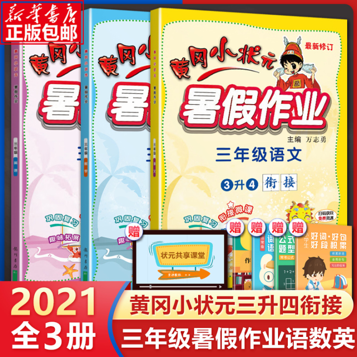 2021黄冈小状元暑假作业三年级语文数学英...