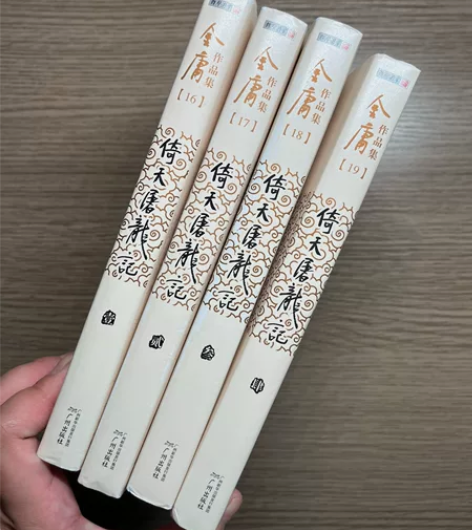 【新华正版】倚天屠龙记全套共4册 金庸作品...