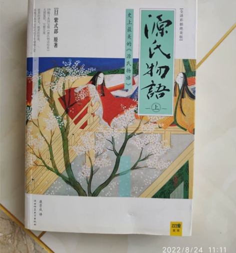 源氏物语上册日本 购于北京实体书店，正版，...