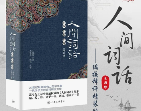 字里行间 人间词话 王国维精装版包邮 汇编...