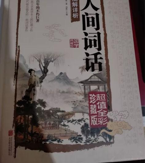 人间词话！王国维 三大境界！ 没看过，主要...