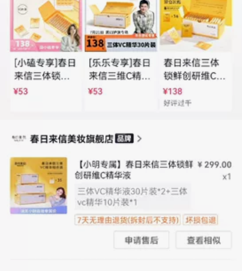 春日来信三体VC精华 全新 抖音旗舰店购买...