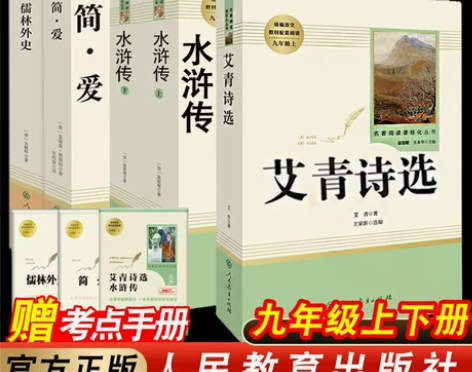 儒林外史简爱九年级下册必读人民教育出版社语...