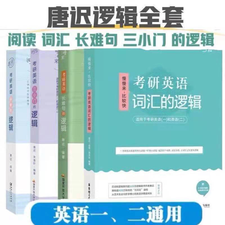 唐迟英语一二阅读的逻辑 词汇的逻辑 长难句...