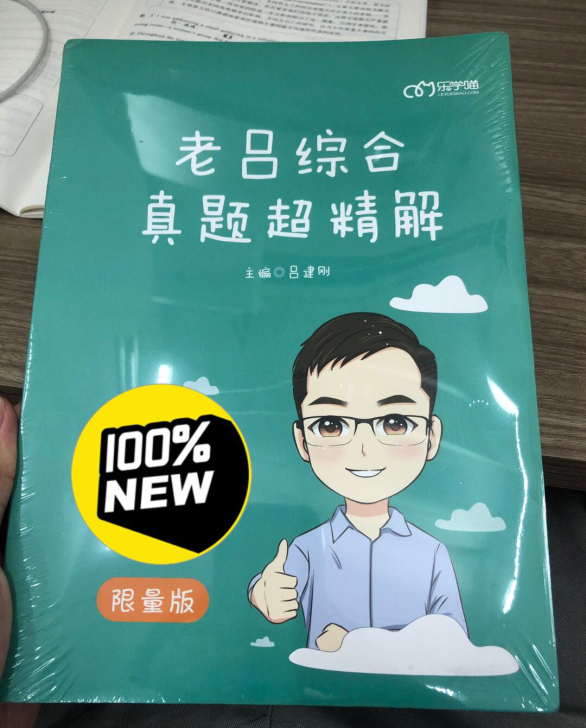 老吕管综真题超精解（限量版）和原版，全新未...