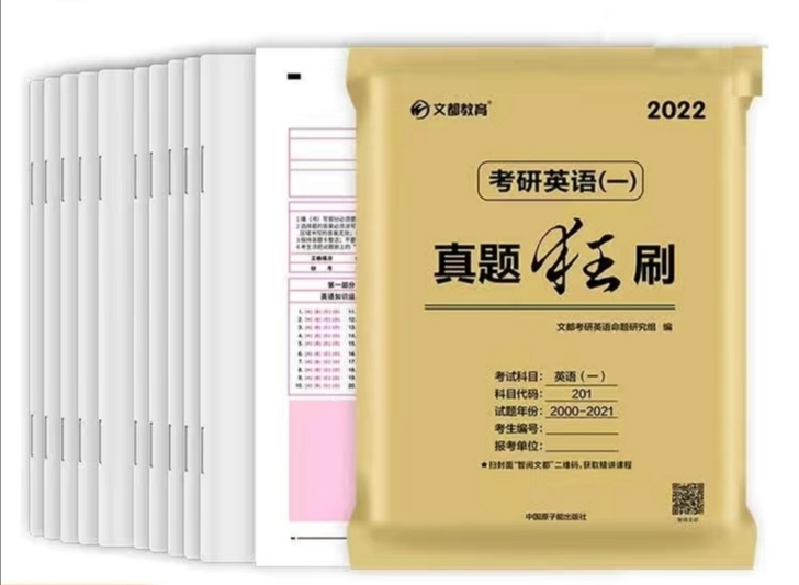 2022考研英语一201 历年真题狂刷