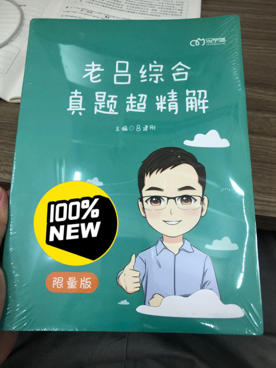 老吕管综真题超精解（限量版）和原版都有，全...