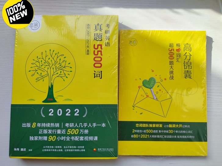 〔正品京东购〕恋词2022考研英语真题55...
