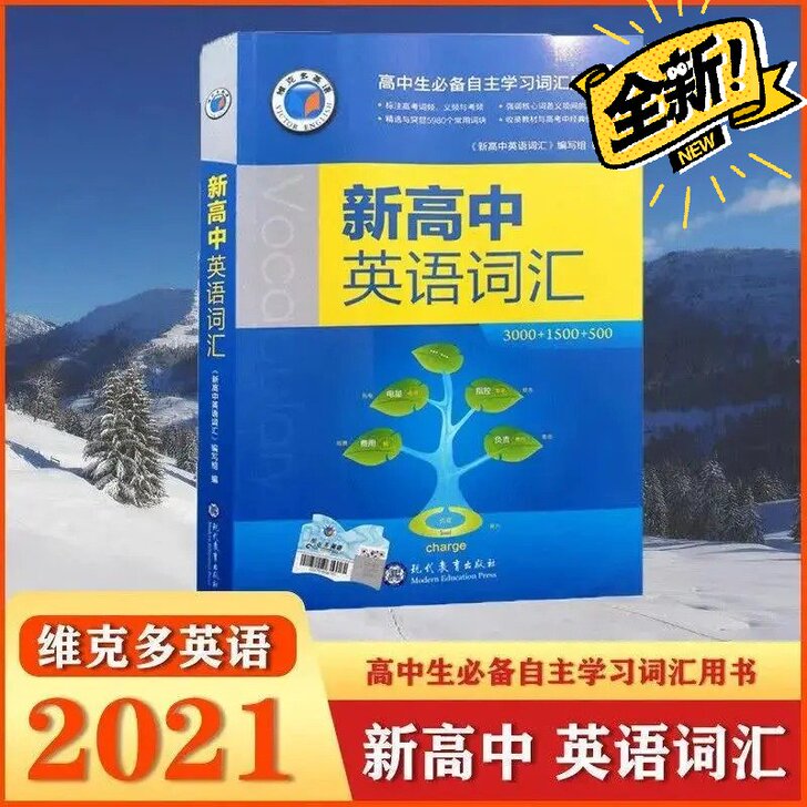 新高中英语词汇 维克多英语 2021新版（...