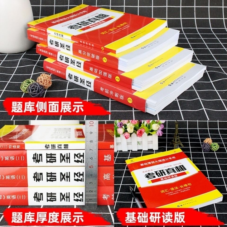 2022考研真相英语一考研圣经英语二历年真...
