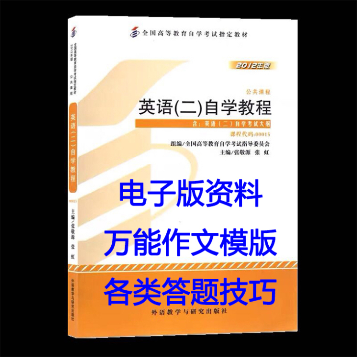 00015英语二，一次83分过，不用教材，...