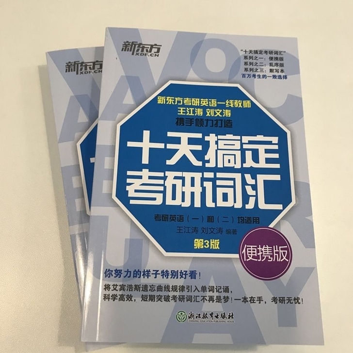 2022年考研十天搞定考研英语词汇