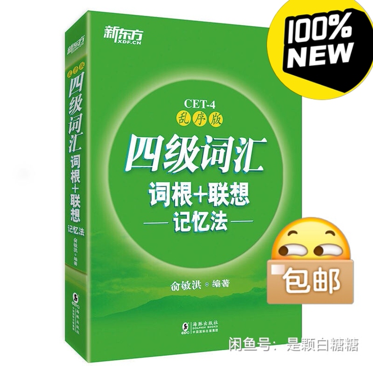 新东方英语四级六级词汇词根+联想记忆法 乱...