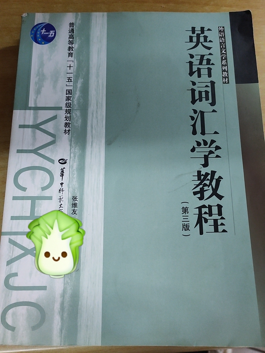 英语词汇学教程