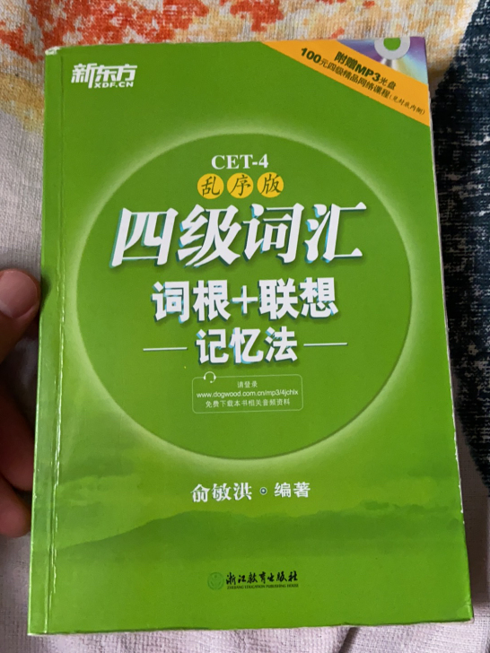 四级词汇-乱序版 CET-4 新东方