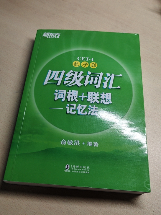 出《四级词汇》乱序版 九八新 包邮