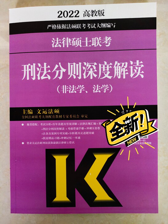 2022刑法分则深度解读法学非法学