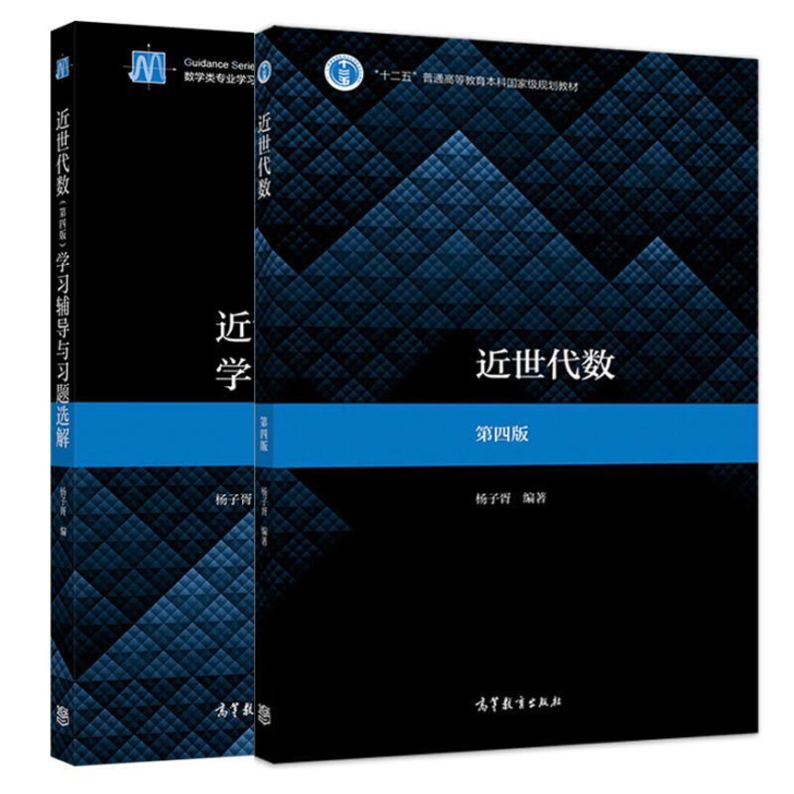 共2册 近世代数第四版+学习辅导与习题选解...