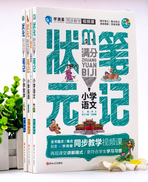 【正版】《状元笔记语文+数学+英语+综合测...