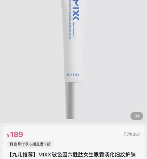 MIXX玻色因眼霜 15g 全新包邮 感兴...