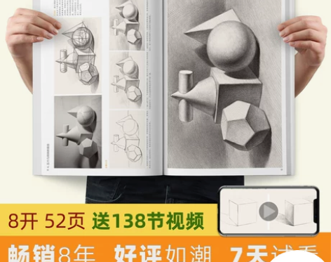 临摹素描素描几何形体书籍敲门砖石膏训练美术