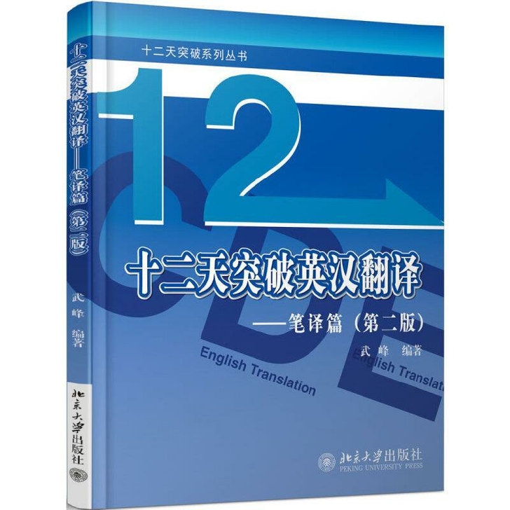 十二天突破英汉翻译