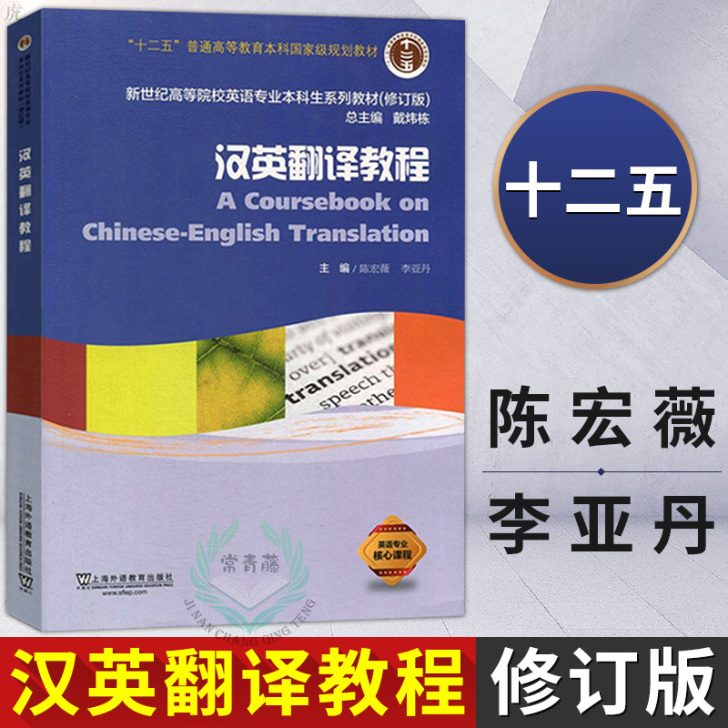 外教社 新编汉英翻译教程 陈宏薇 第二版