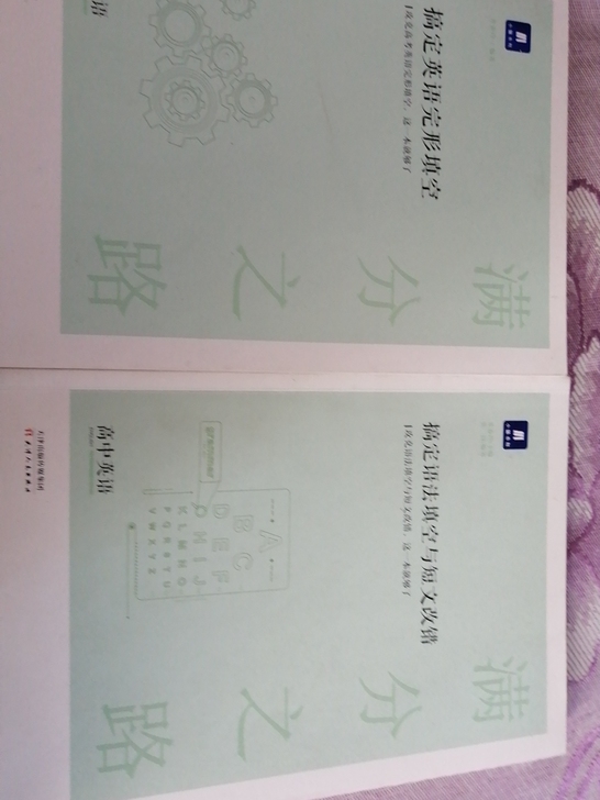 满分之路英语（完形填空和语法填空、短文改错）