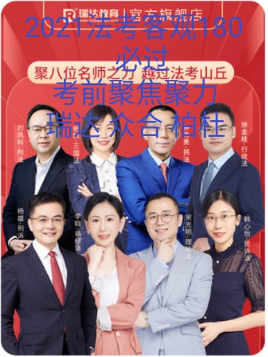 2021法考众合考前聚焦客观题3小时、法考...