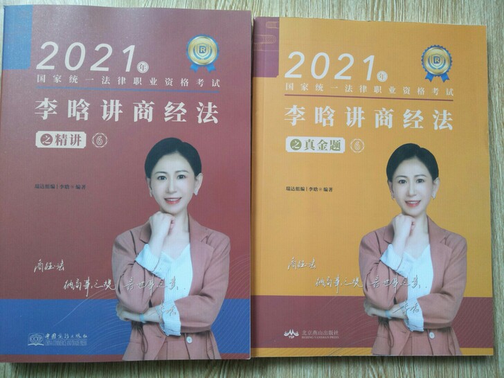 2021瑞达李晗商经法精讲真题一套两本