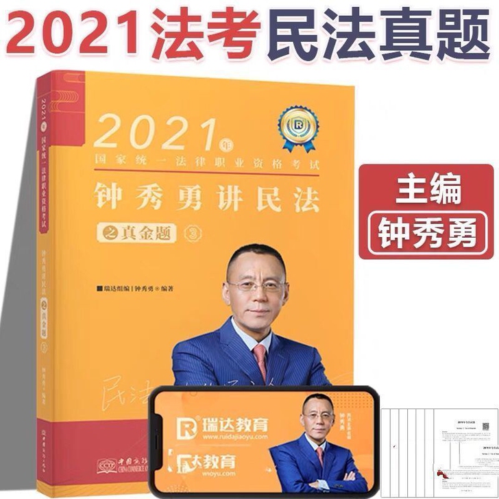 2021法考 瑞达钟秀勇民法真金题2021...