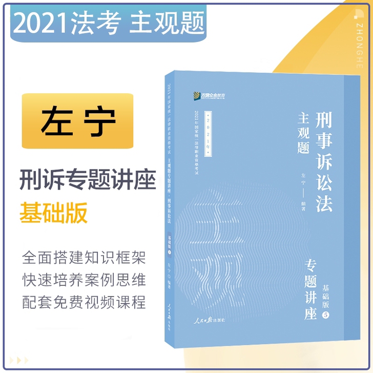 众合主观题2021左宁刑诉法主观题基础版2...