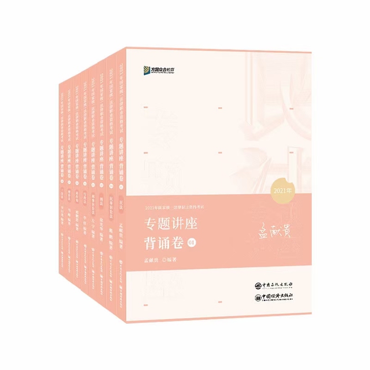 现货先发2021众合背诵版考前冲刺8本 2...