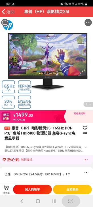 惠普（HP）暗影精灵25i 165Hz D...