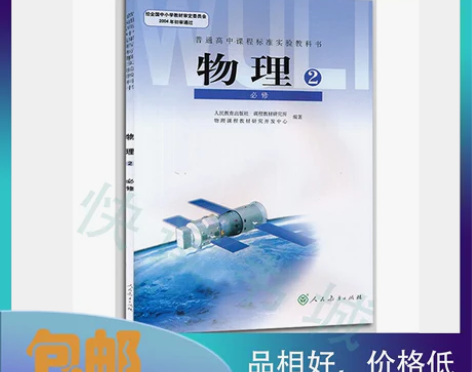 二手正版包邮 人教版高中物理教科书 高一物...