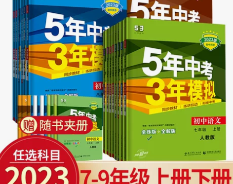 五年中考三年模拟七年级八九年级上下册语文数...