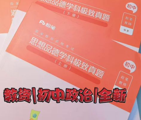 全新教资科三/初中政治【道德与法治】/一字...