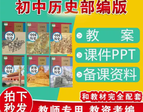 历史初中 初中历史教案电子版初一二三七八九...