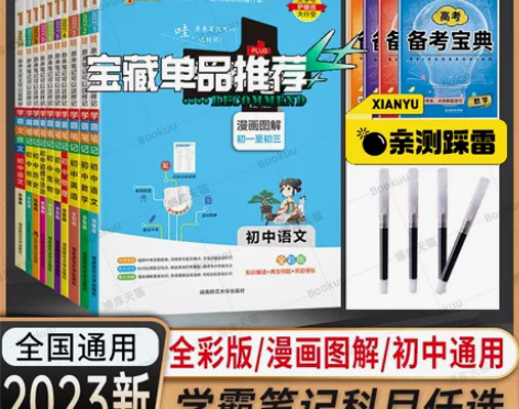 2023版学霸笔记初中全套语文数学英语物理...