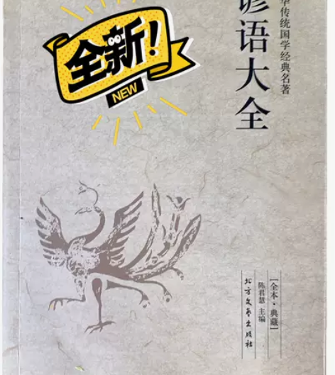 谚语大全， 全新. 中华传统国学经典名著....