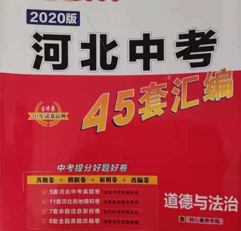 2020版河北中考45套汇编道德与法治  ...
