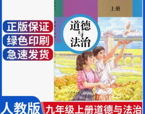 道德与法治 课本道德法治新版初中人教版九年...