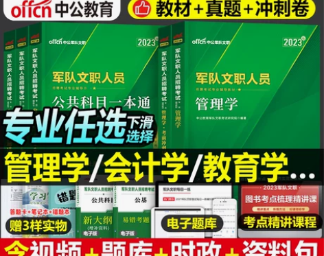 中公2023年军队文职考试公共科目部队专