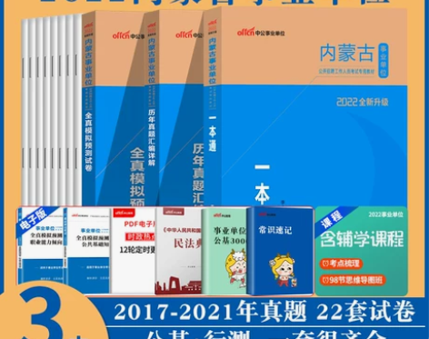 内蒙古事业单位中公2022年内蒙古事业编考...