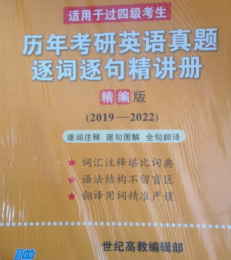 出考研英语一黄皮书03-22年真题+逐字逐...