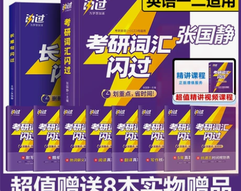 闪过！考研英语词汇 淘宝正品，赠品少个两三...